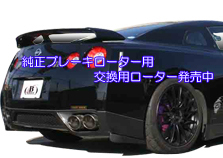 R35 純正ブレーキローターの交換用ローターのイメージ