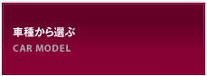 車種から選ぶ
