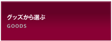 グッズから選ぶ